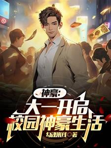 小说神豪大一开学