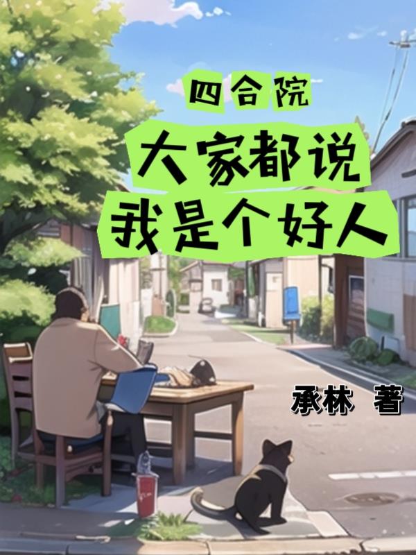 四合院:大家都说我是个好人 承林